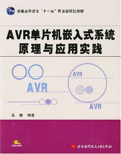 AVR單片機嵌入式系統原理與套用實踐
