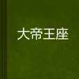 大帝王座 大帝王座