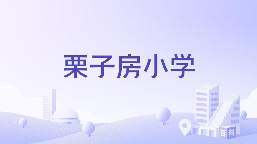栗子房國小 栗子房國小
