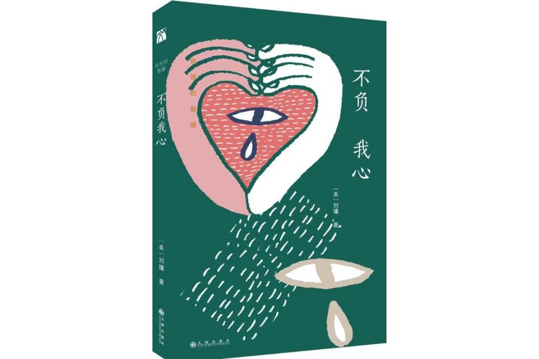不負我心(2018年九州出版社出版的圖書)