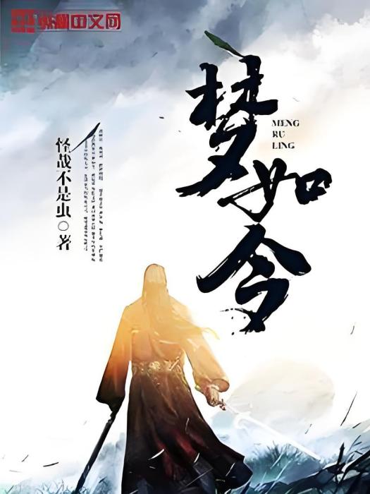 夢如令 夢如令