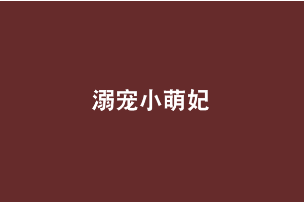 溺寵小萌妃 溺寵小萌妃