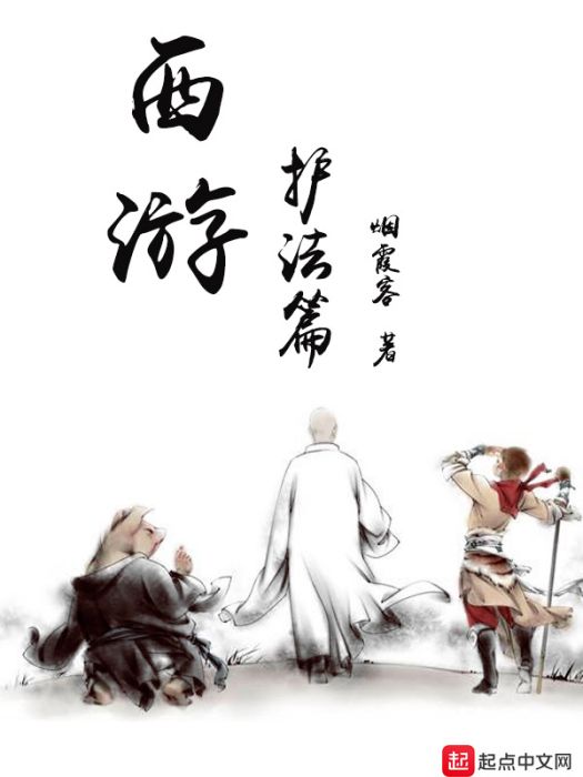 西遊護法篇 西遊護法篇