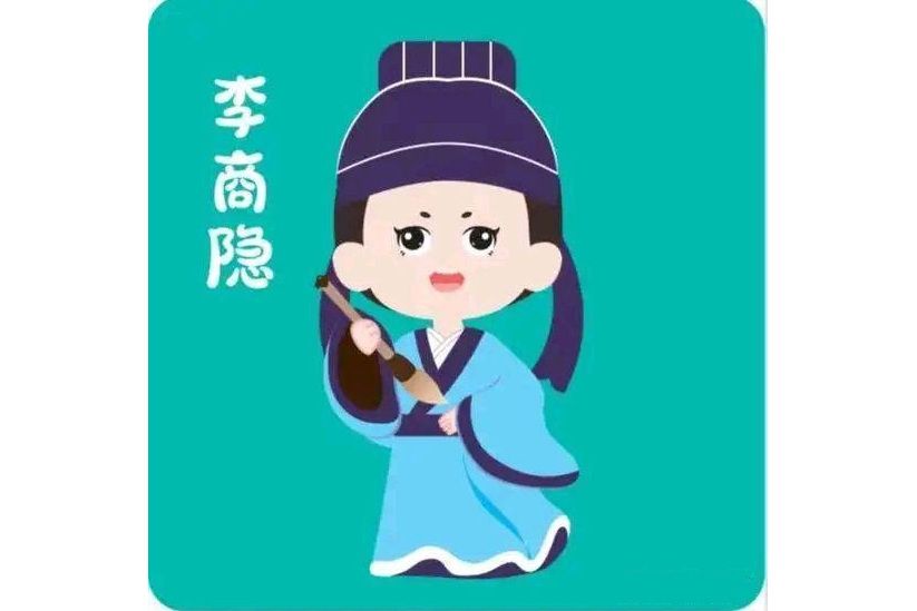 李商隱(西安核酸檢測貼紙) 李商隱(西安核酸檢測貼紙)