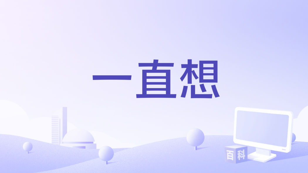一直想