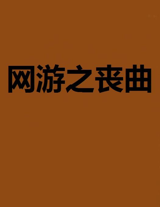 網遊之喪曲