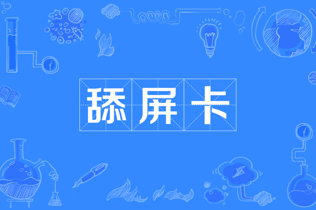 舔屏卡 舔屏卡