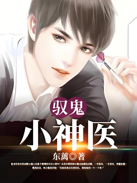 馭鬼小神醫 馭鬼小神醫