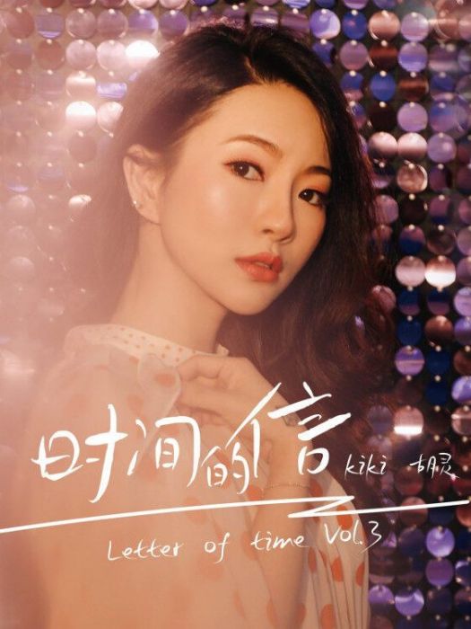 閨蜜(2023年胡靈演唱的歌曲) 閨蜜(2023年胡靈演唱的歌曲)