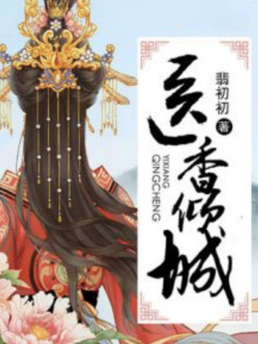 醫香傾城 醫香傾城