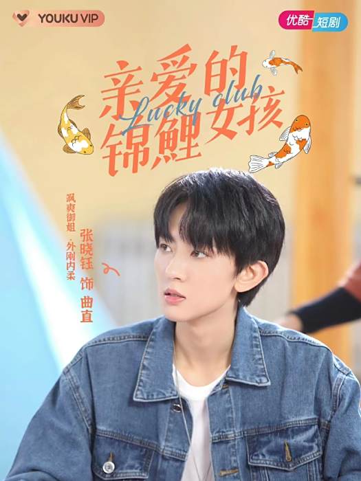 曲直(電視劇《親愛的錦鯉女孩》中的角色,由張曉鈺飾演) 曲直(電視劇《親愛的錦鯉女孩》中的角色,由張曉鈺飾演)