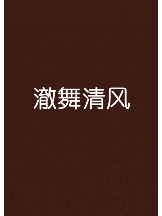 澈舞清風 澈舞清風