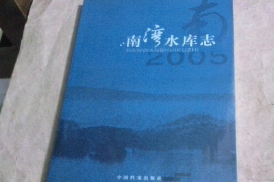 南灣水庫志 南灣水庫志