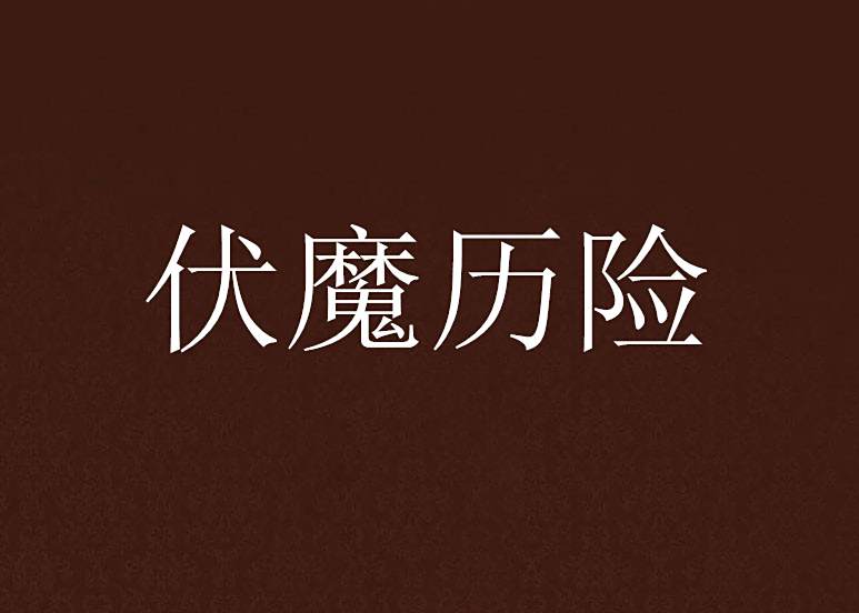 伏魔歷險 伏魔歷險