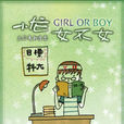 小龍女不女 小龍女不女