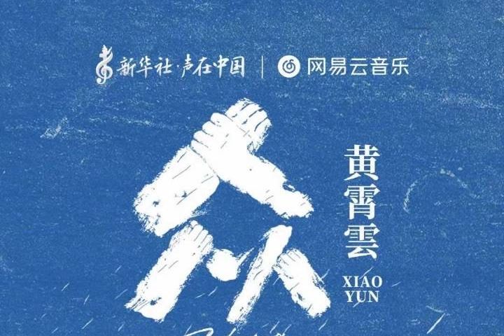 眾(黃霄雲演唱歌曲) 眾(黃霄雲演唱歌曲)