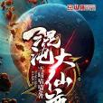 混沌大仙尊 混沌大仙尊