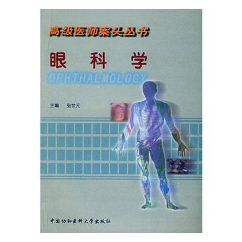 眼科學(2002年中國協和醫科大學出版社出版的圖書) 眼科學(2002年中國協和醫科大學出版社出版的圖書)