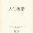 人仙桎梏 人仙桎梏