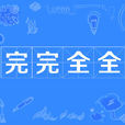 完完全全 完完全全
