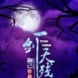 一劍天殘 一劍天殘