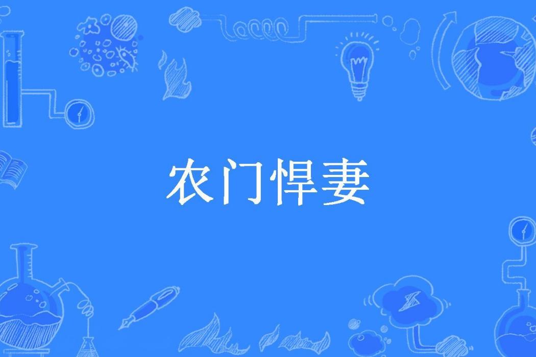 農門悍妻(一路狂歡所著小說) 農門悍妻(一路狂歡所著小說)