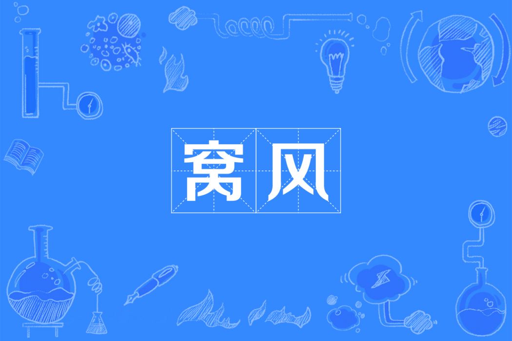 窩風 窩風