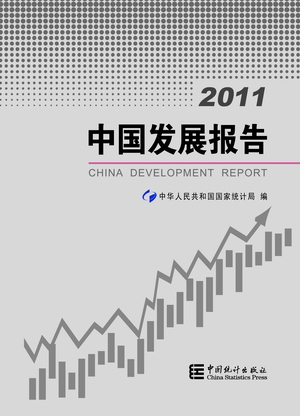 2011中國發展報告