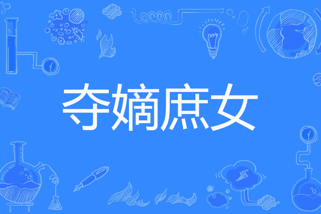 奪嫡庶女 奪嫡庶女