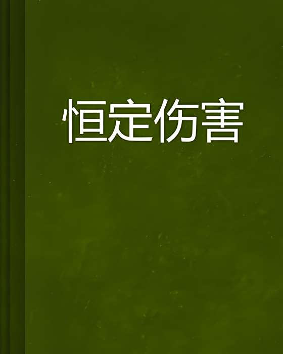 恆定傷害 恆定傷害
