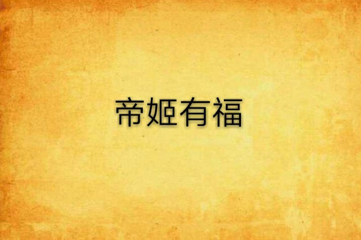 帝姬有福
