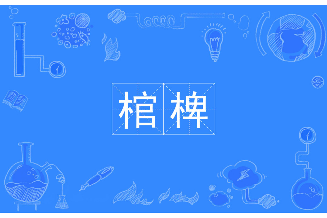 棺椑 棺椑