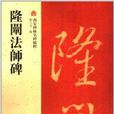 隆闡法師碑 隆闡法師碑