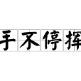 手不停揮 手不停揮