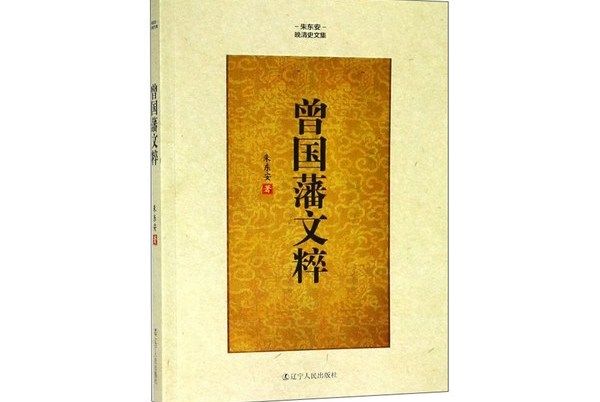 曾國藩文粹 曾國藩文粹