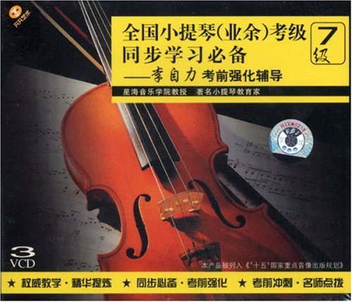 小提琴考級輔導大全7級