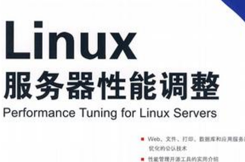 Linux伺服器性能調整