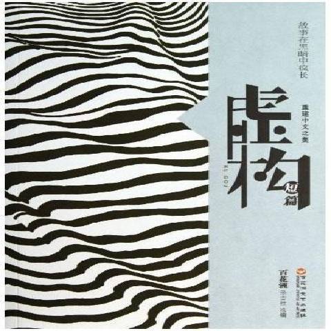虛構:短篇 虛構:短篇