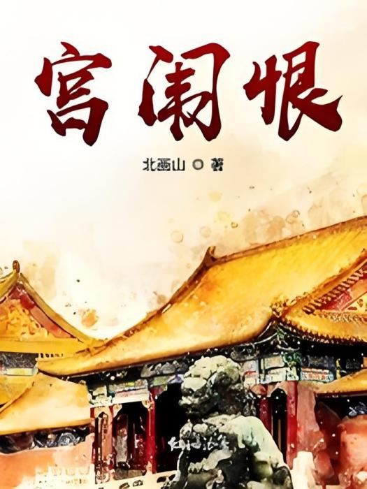 宮闈恨 宮闈恨