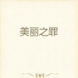 美麗之罪 美麗之罪