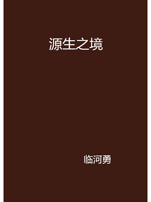 源生之境 源生之境