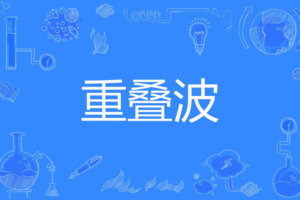 重疊波 重疊波