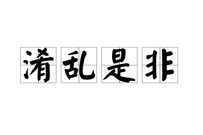 淆亂是非 淆亂是非
