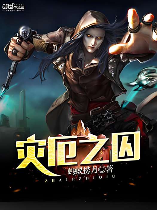 災厄之囚