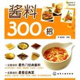 醬料300招 醬料300招