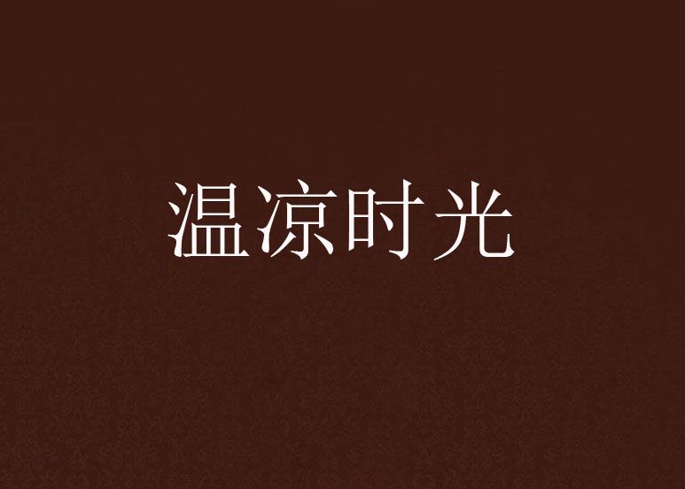 溫涼時光 溫涼時光