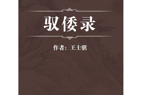 馭倭錄 馭倭錄
