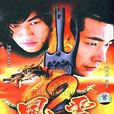 風雲Ⅱ(2005年趙文卓、何潤東主演電視劇)