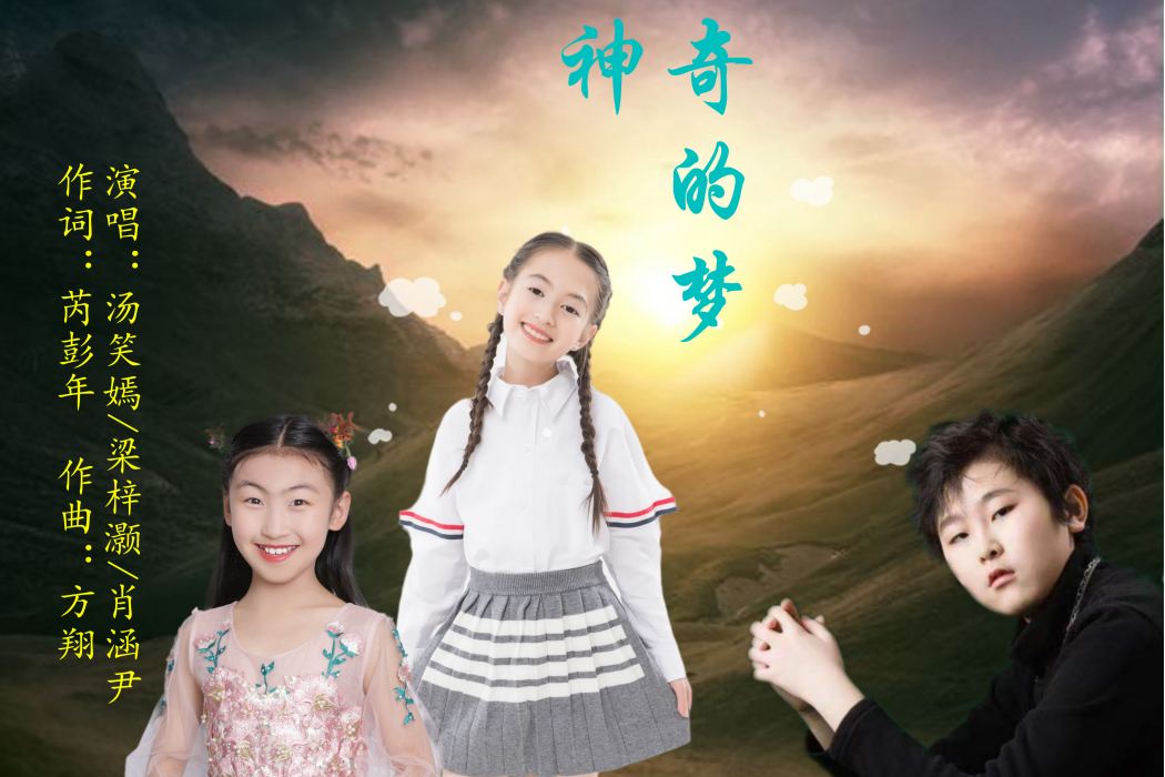 神奇的夢 神奇的夢