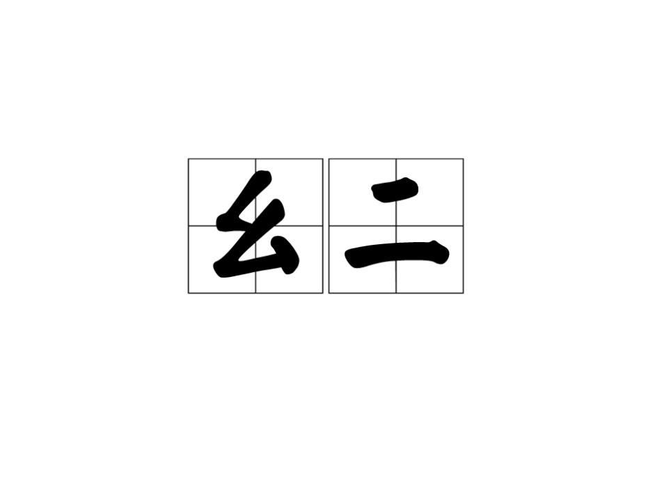麼二 麼二